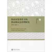 醉染图书供应突发事件下的供应链应急管理研究9787313207319