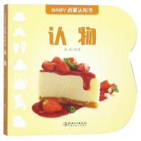 醉染图书认物/BABY启蒙认知书9787548058670