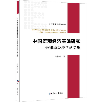 醉染图书中国宏观经济基础研究——朱律璋经济学集97875196045