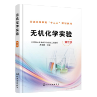 醉染图书无机化学实验(第3版)/周花蕾978712826