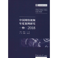 醉染图书中国网络视频年度案列研究4 20189787565757