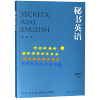 醉染图书秘书英语(修订本)9787208156777
