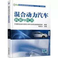 醉染图书混合动力汽车拆装与检测/申荣卫9787111619680
