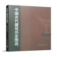醉染图书中国古代建筑历史图说9787112052202