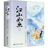 醉染图书江山如画(2册)9787550027626