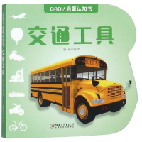 醉染图书交通工具/BABY启蒙认知书9787548058717