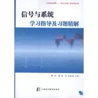 醉染图书信号与系统学习指导及习题精解9787811212174