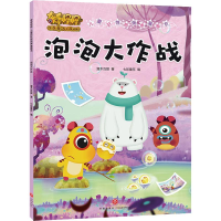 醉染图书奇奇怪怪儿童好格培养漫画书 泡泡大作战9787545536850