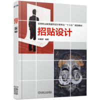 醉染图书招贴设计/宋青原9787111609872