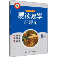 醉染图书崇文教育 易读易学古诗文 8年级9787540352257