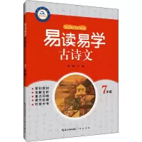 醉染图书崇文教育 易读易学古诗文 7年级9787540352264