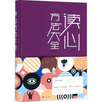 醉染图书读心方法大全9787550254428