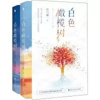 醉染图书白色橄榄树(2册)9787550032071