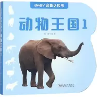 醉染图书动物王国1/BABY启蒙认知书9787548058694