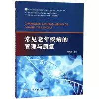 醉染图书常见老年疾病的管理与康复/林允照9787517830641