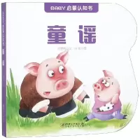 醉染图书童谣/BABY启蒙认知书9787548058656