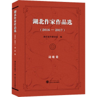 醉染图书湖北作家作品选(2016-2017) 诗歌卷9787307206472