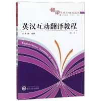 醉染图书英汉互动翻译教程(第2版)9787307052130