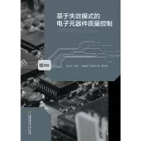 醉染图书基于失效模式的元器件质量控制9787563829347