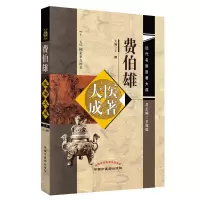 醉染图书费伯雄医著大成·近代名医医著大成9787513244022