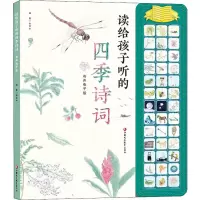 醉染图书读给孩子听的四季诗词 有声版9787549978120