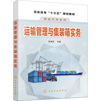 醉染图书运输管理与集装箱实务9787124794