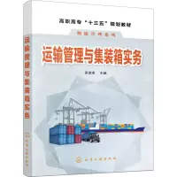 醉染图书运输管理与集装箱实务9787124794