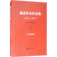 醉染图书湖北作家作品选(2016-2017) 文学评论卷9787307206311