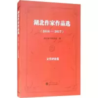 醉染图书湖北作家作品选(2016-2017) 文学评论卷9787307206311
