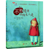 醉染图书不要随便跟陌生人走9787555252542