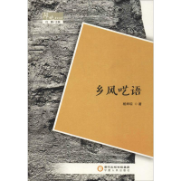 醉染图书乡风呓语9787227069454