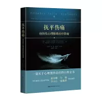 醉染图书抚平伤痛:创伤心理障碍治疗指南9787300575