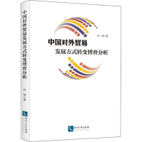 醉染图书中国对外贸易发展方式转变博弈分析9787513059787