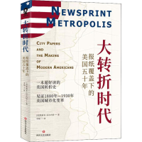 醉染图书大转折时代 报纸覆盖下的美国五十年9787541153792