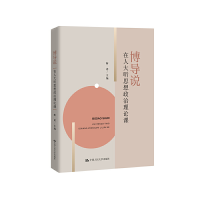 醉染图书博导说——在人大听思想政治理论课9787300271989