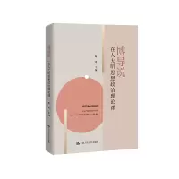 醉染图书博导说——在人大听思想政治理论课9787300271989