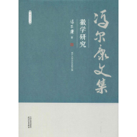 醉染图书徽学研究9787201150628