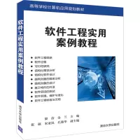 醉染图书软件工程实用案例教程9787302522775