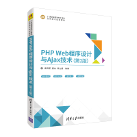 醉染图书PHP WEB程序设计与AJAX技术第2版9787302532163