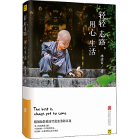 醉染图书轻轻走路,用心生活9787559618887