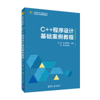 醉染图书C++程序设计基础案例教程9787302483830