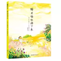 醉染图书噼里啪啦掉下来9787542252142