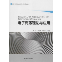 醉染图书商务理论与应用9787308187473