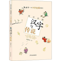 醉染图书汉字与传说9787558904998