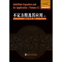 醉染图书不定方程及其应用 中9787560375373
