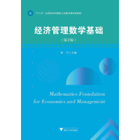 醉染图书经济管理数学基础(第2版)9787308194129