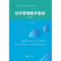 醉染图书经济管理数学基础(第2版)9787308194129