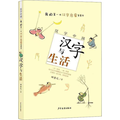 醉染图书汉字与生活9787558905001