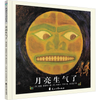 醉染图书月亮生气了9787551143615