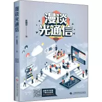 醉染图书漫谈光通信9787547839591